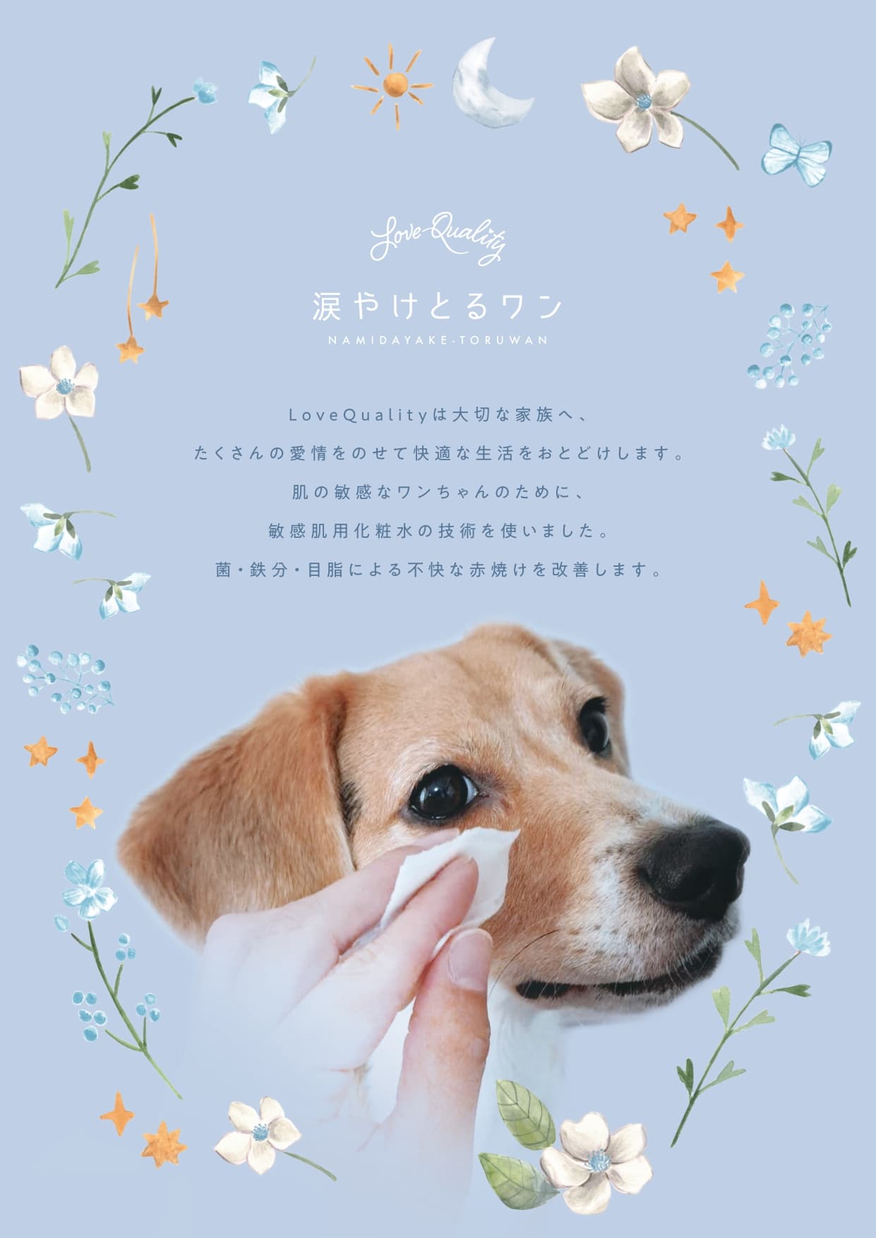 涙焼けとるワン